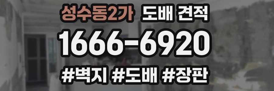 성수동2가 도배 견적