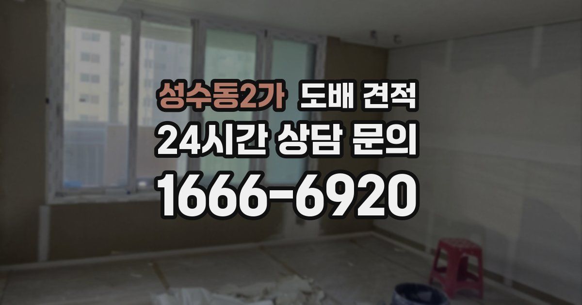 성수동2가 도배 견적