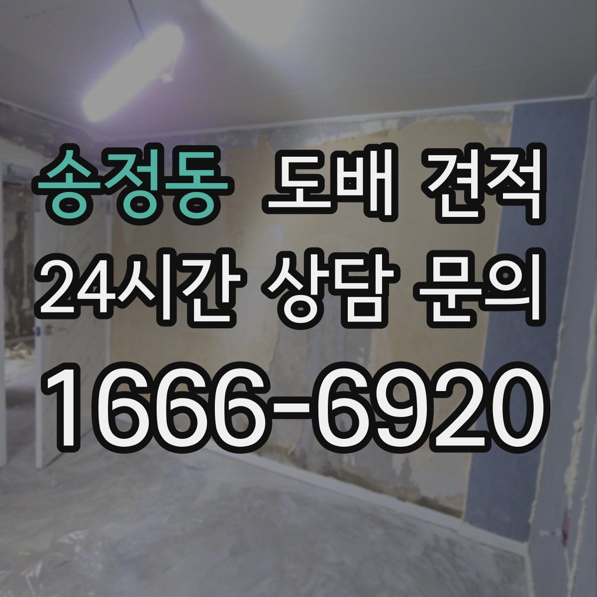 송정동 도배 견적 상담 전 알아두면 좋은 점