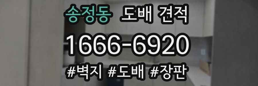 송정동 도배 견적