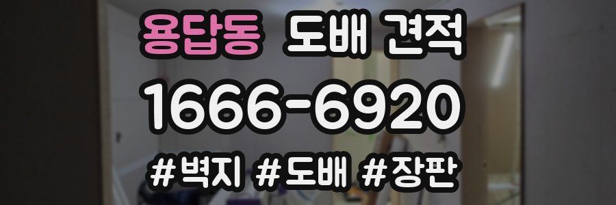 용답동 도배 견적