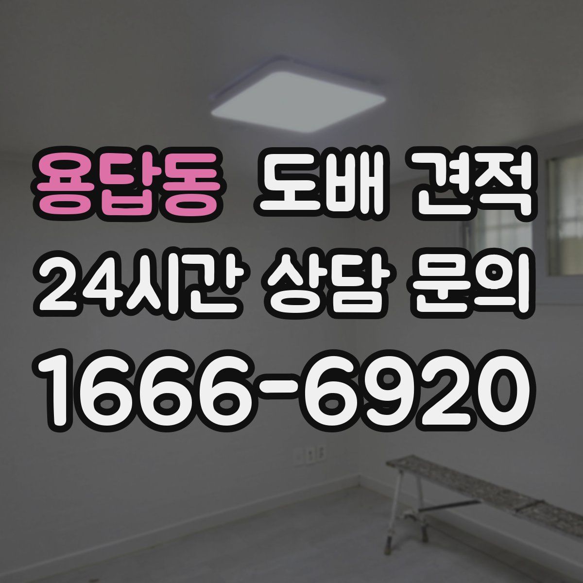 용답동 도배 견적