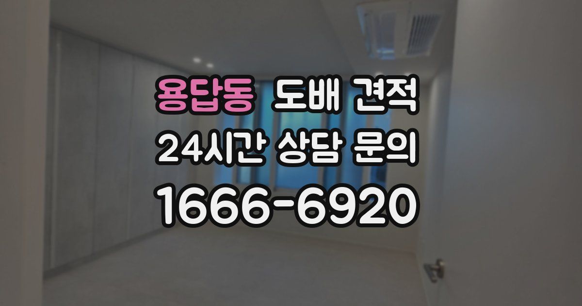 용답동 도배 견적