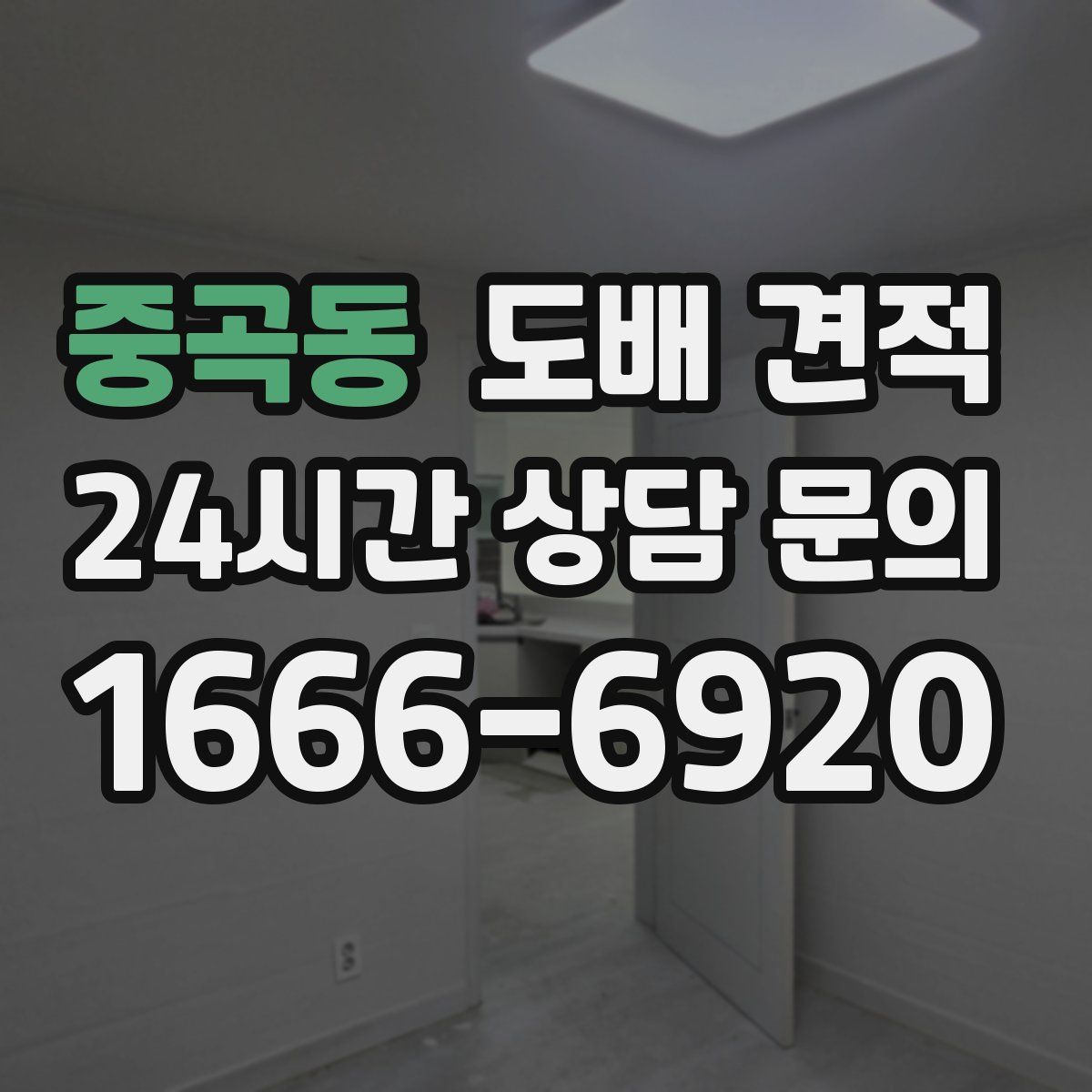 중곡동 도배 견적