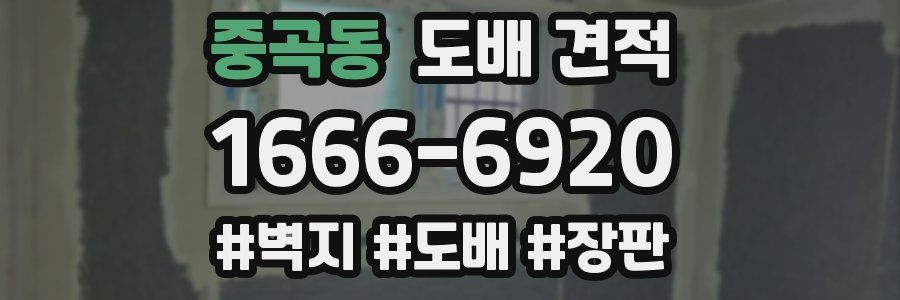 중곡동 도배 견적