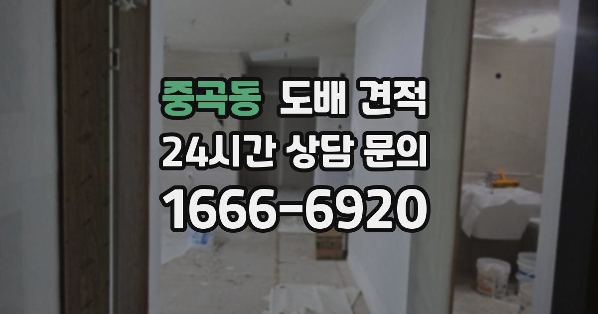 중곡동 도배 견적