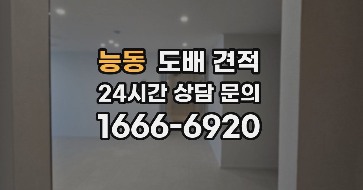 능동 도배 견적