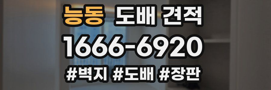 능동 도배 견적