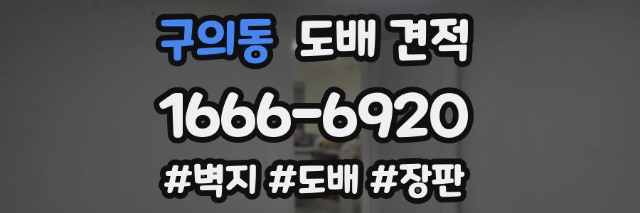 구의동 도배 견적