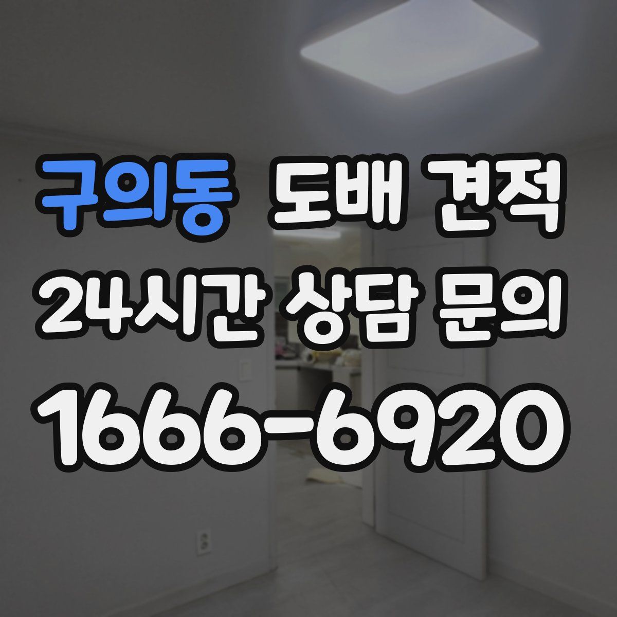 구의동 도배 견적