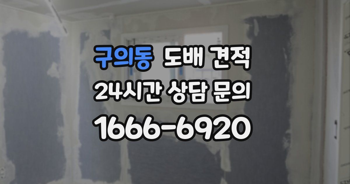 구의동 도배 견적