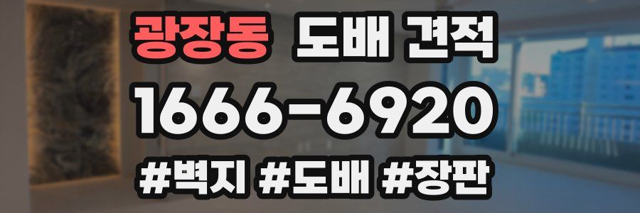 광장동 도배 견적