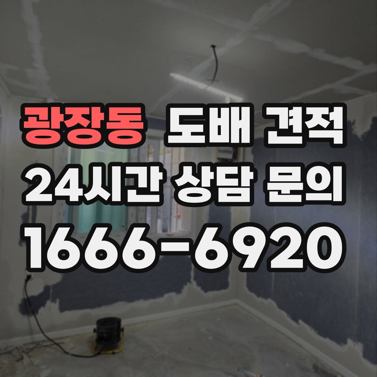 광장동 도배 견적