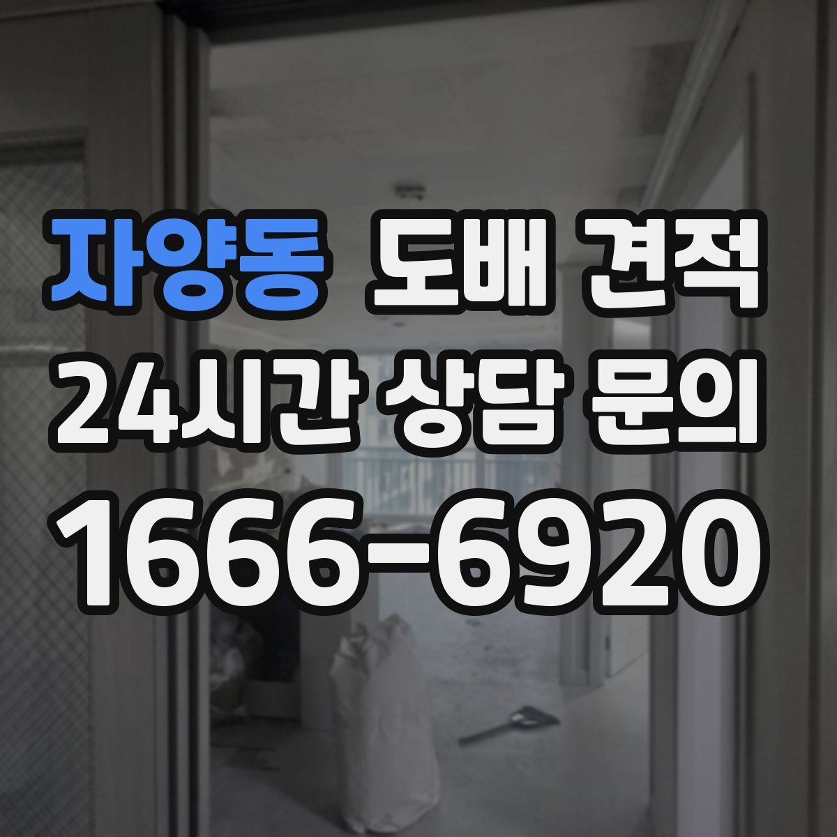 자양동 도배 견적