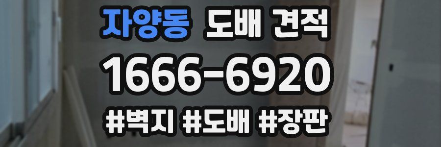 자양동 도배 견적