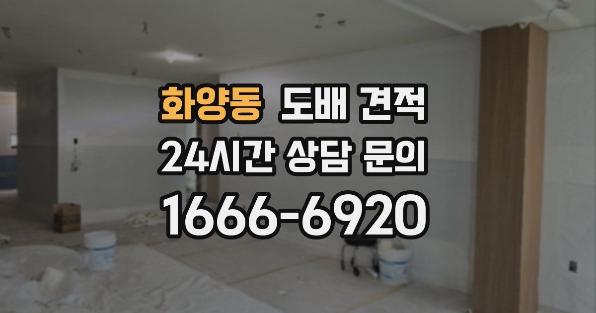 화양동 도배 견적