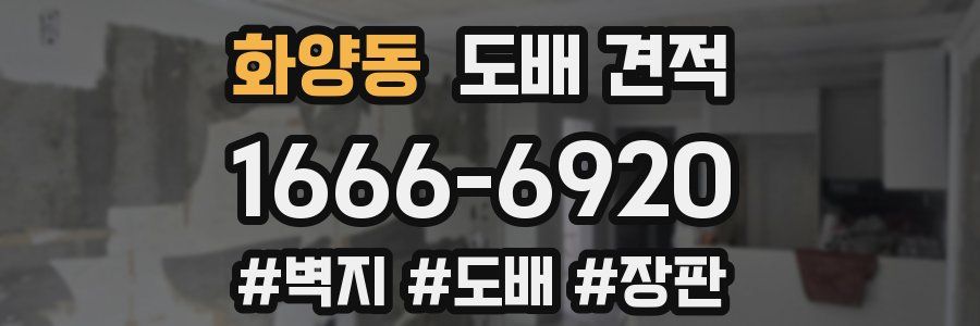 화양동 도배 견적