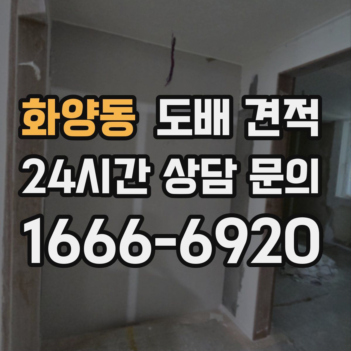 화양동 도배 견적
