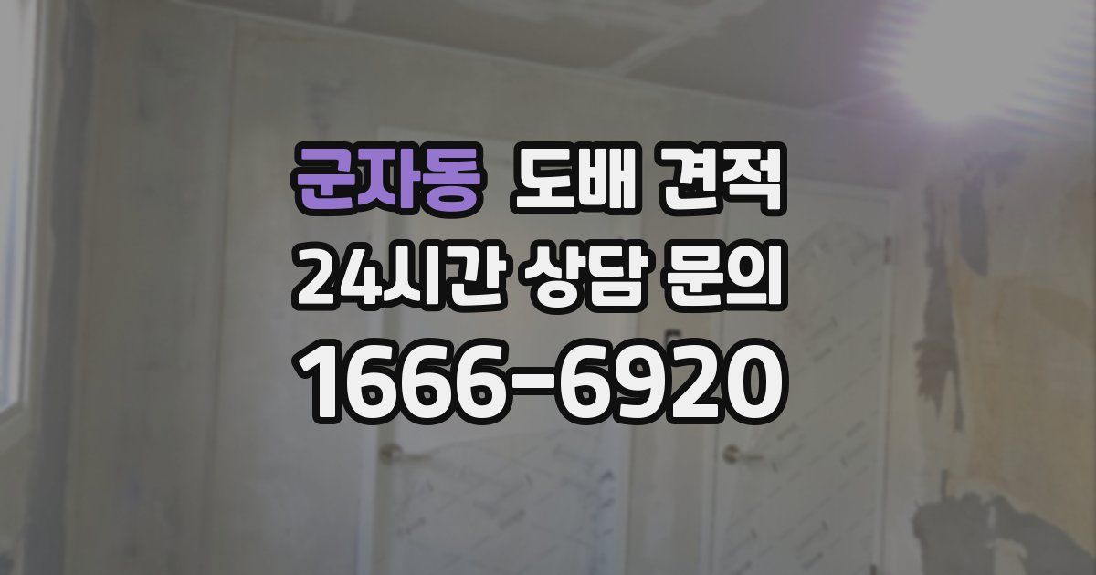 군자동 도배 견적