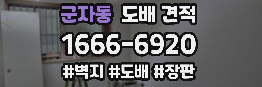 군자동 도배 견적