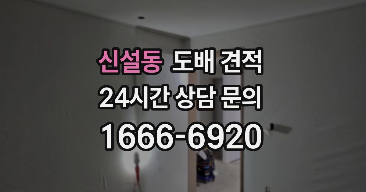 신설동 도배 견적