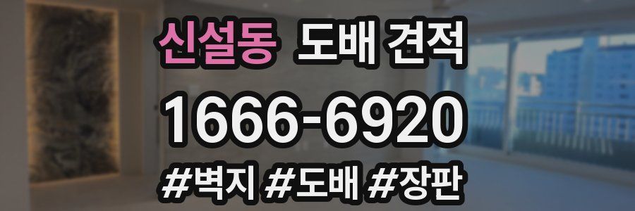 신설동 도배 견적