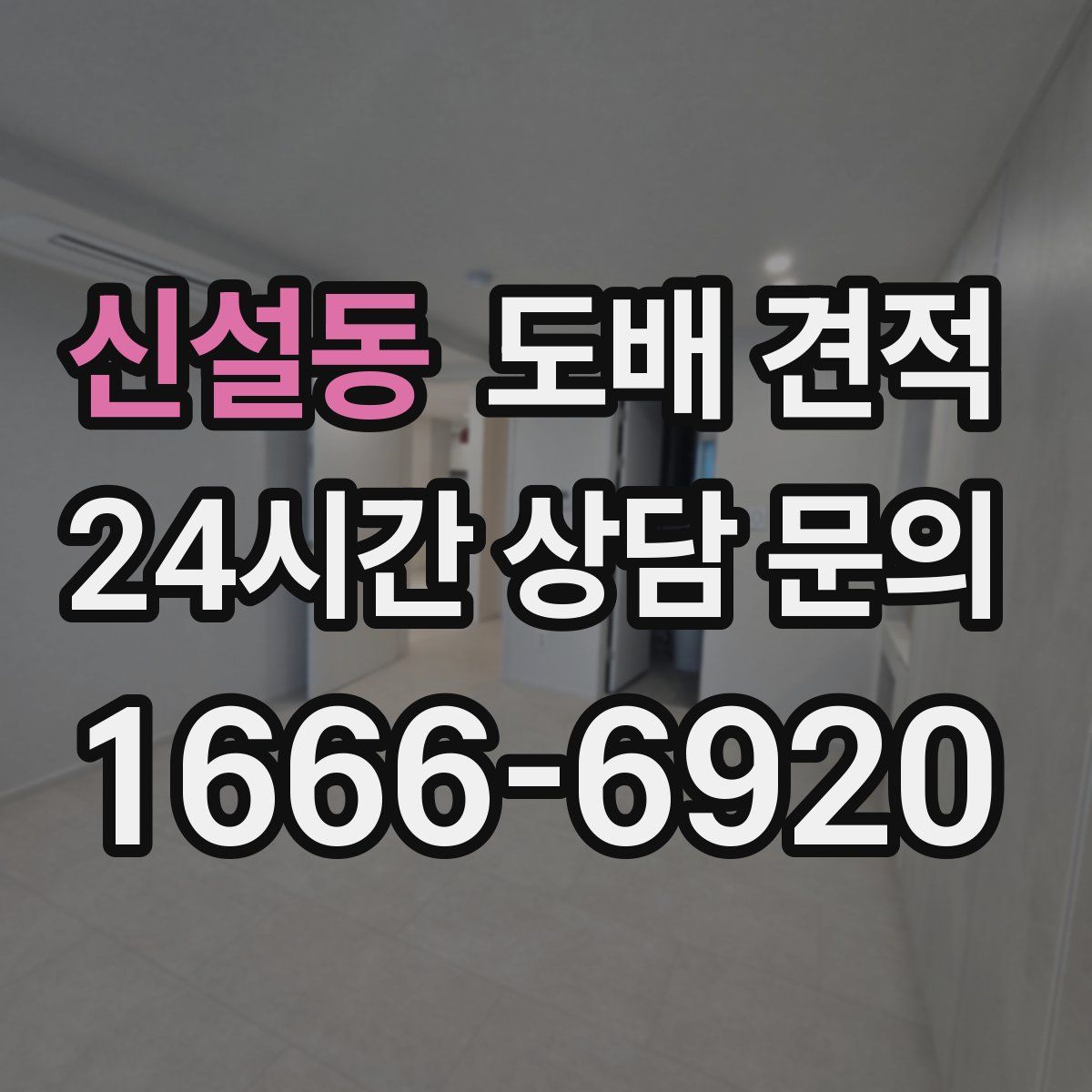 신설동 도배 견적
