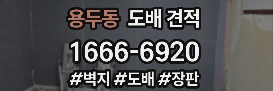 용두동 도배 견적