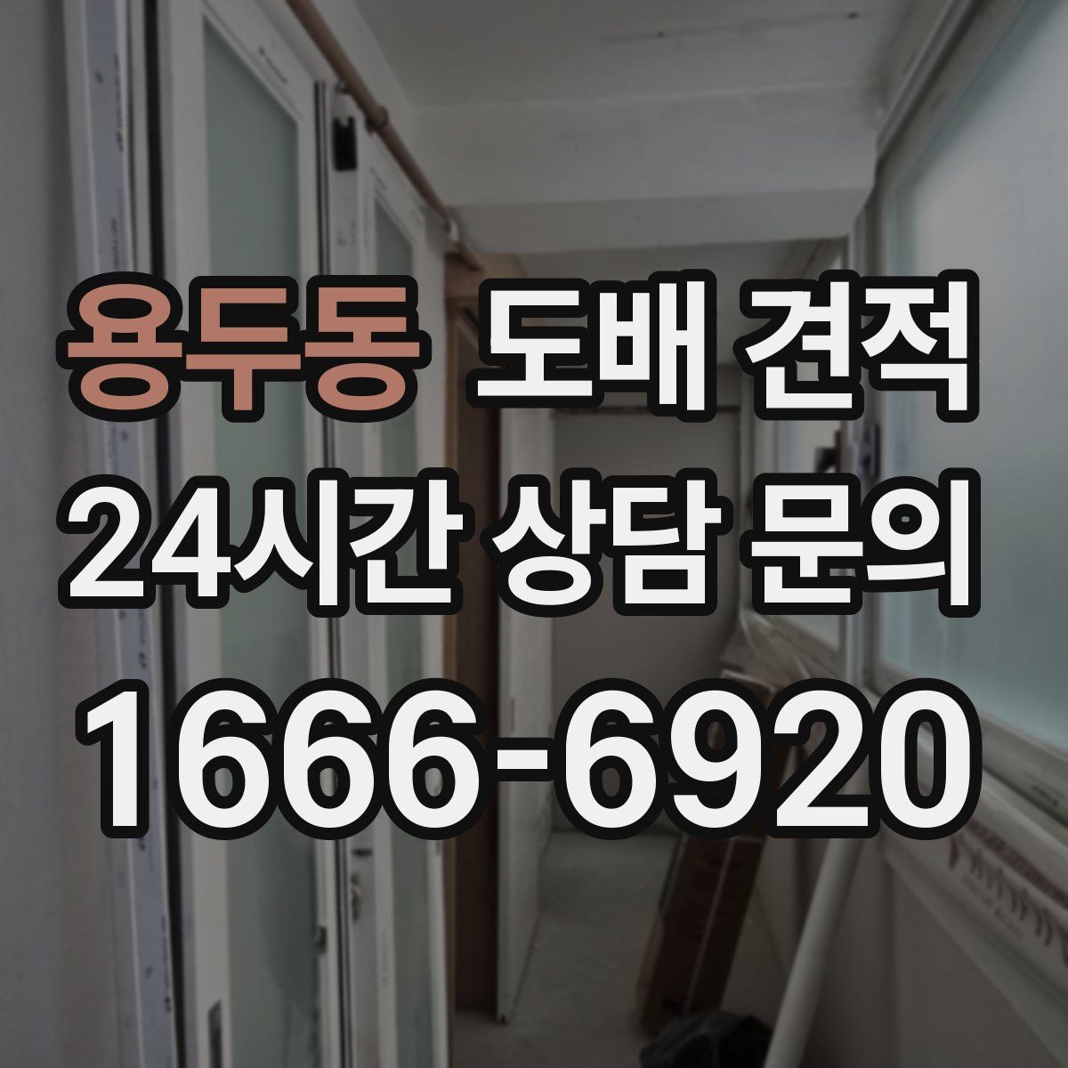 용두동 도배 견적