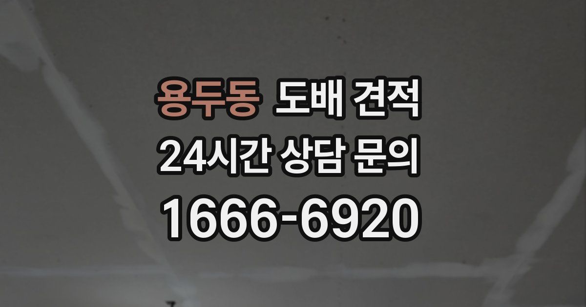 용두동 도배 견적