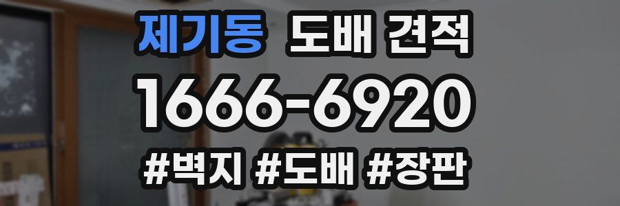 제기동 도배 견적