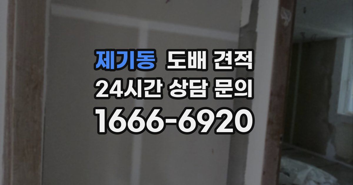 제기동 도배 견적