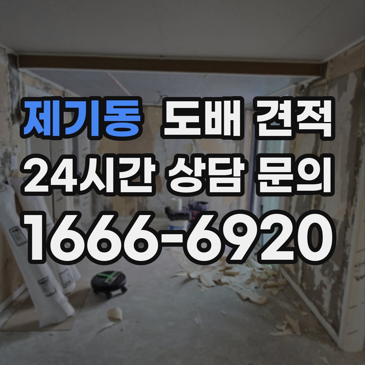 제기동 도배 견적