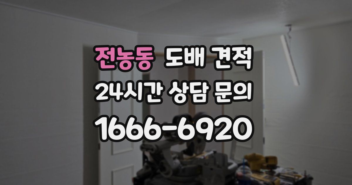 전농동 도배 견적