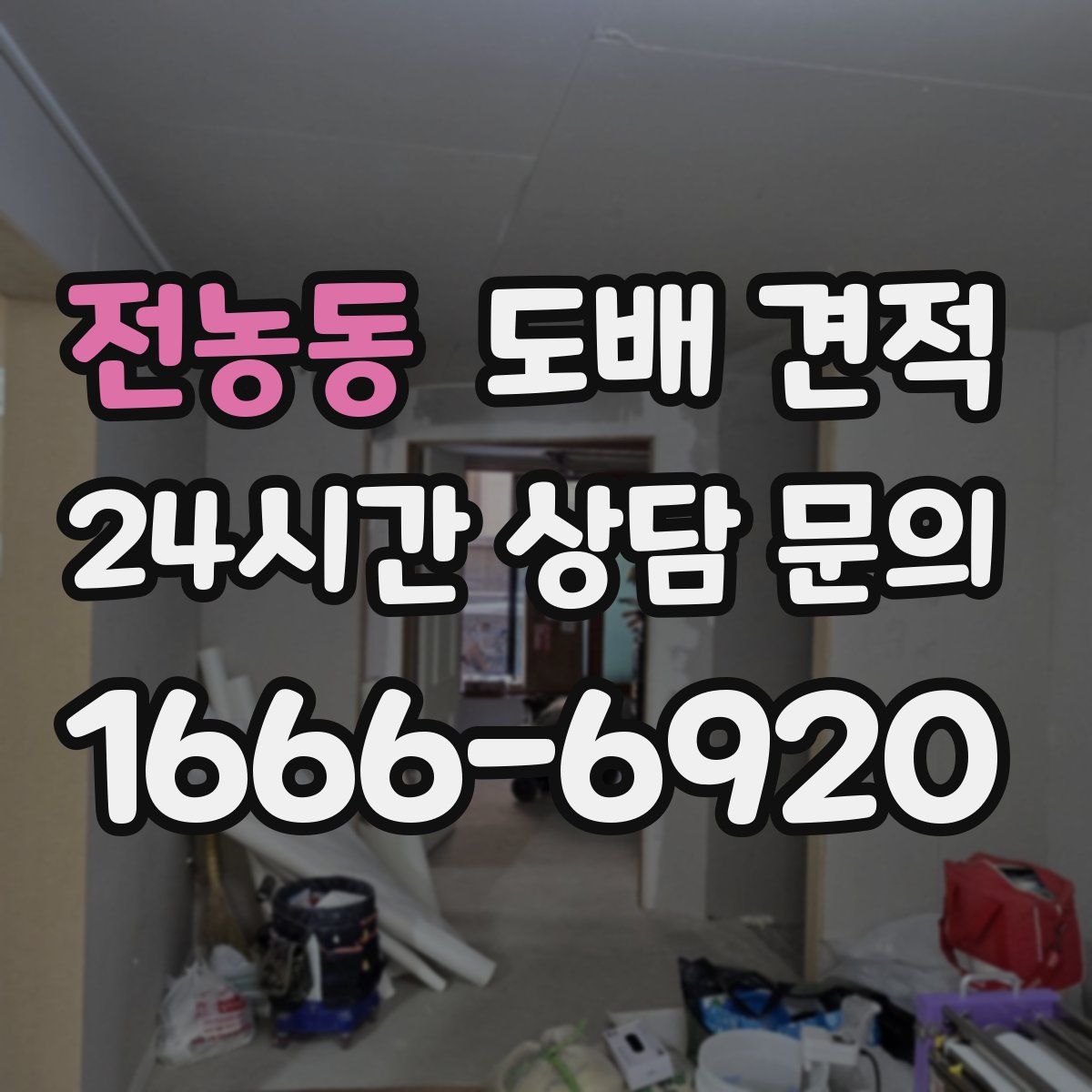 전농동 도배 견적