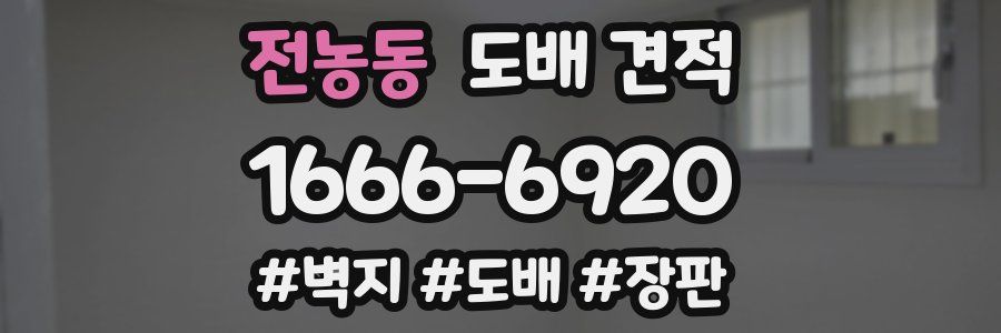 전농동 도배 견적