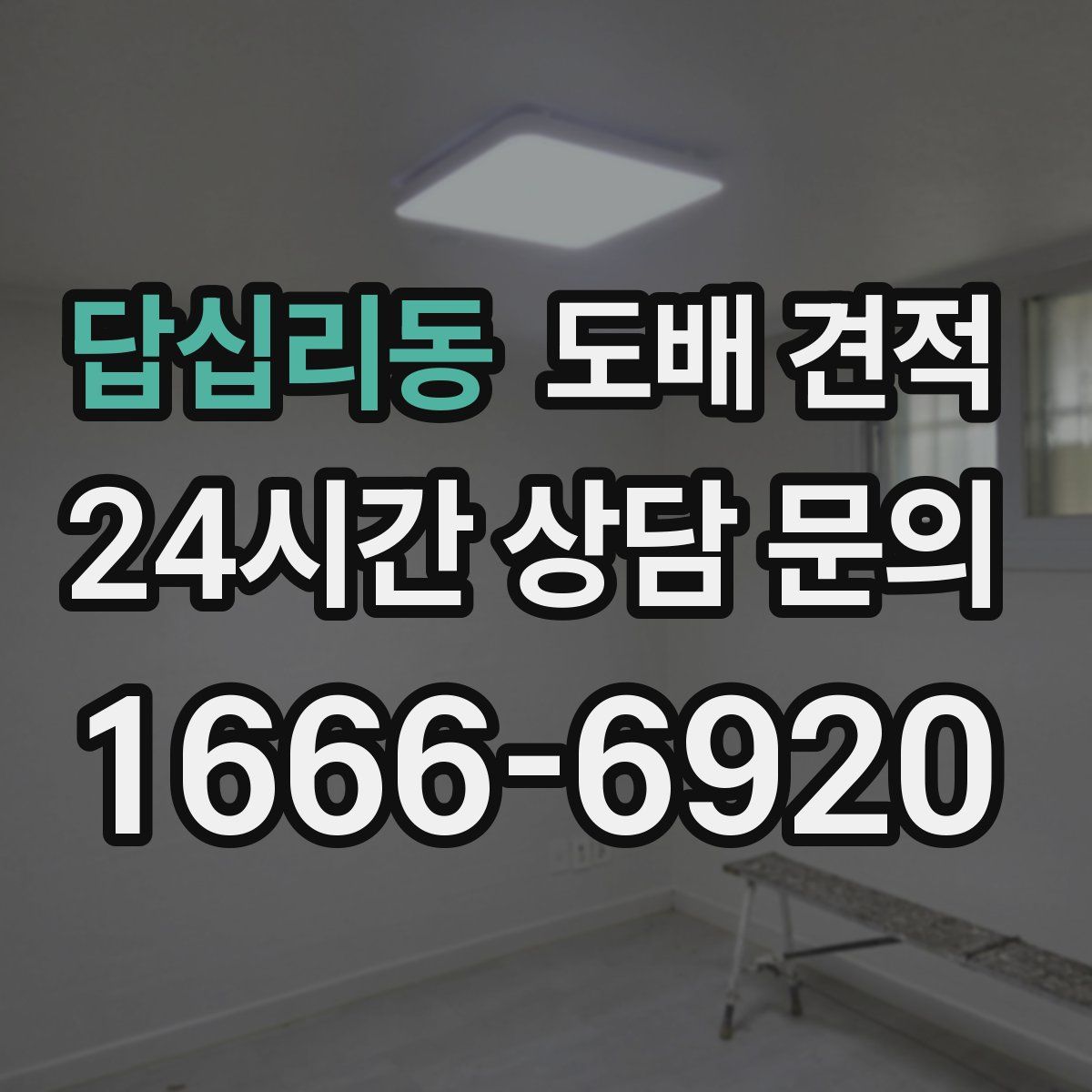 답십리동 도배 견적