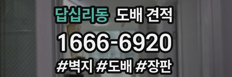 답십리동 도배 견적