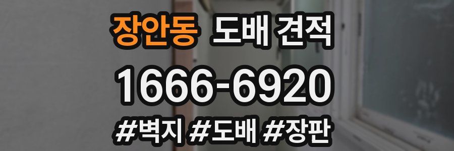 장안동 도배 견적