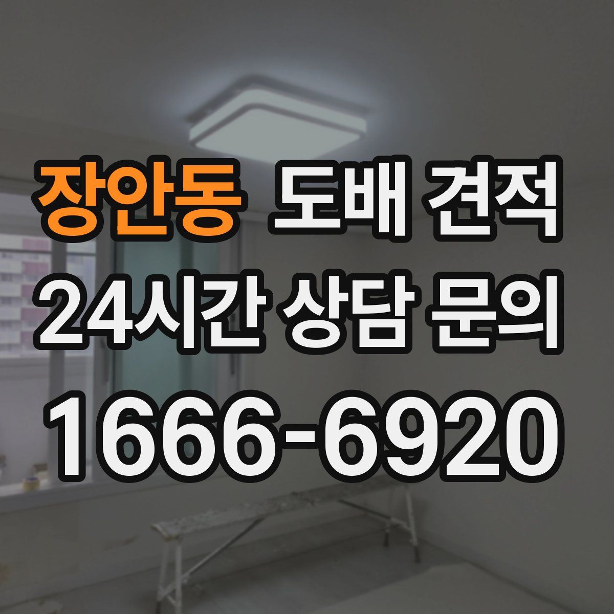 장안동 도배 견적