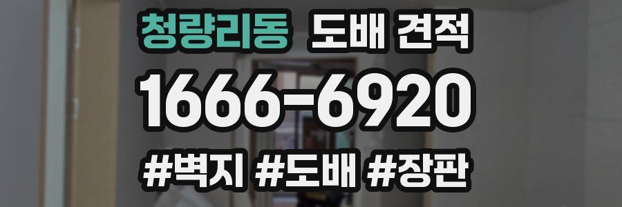 청량리동 도배 견적