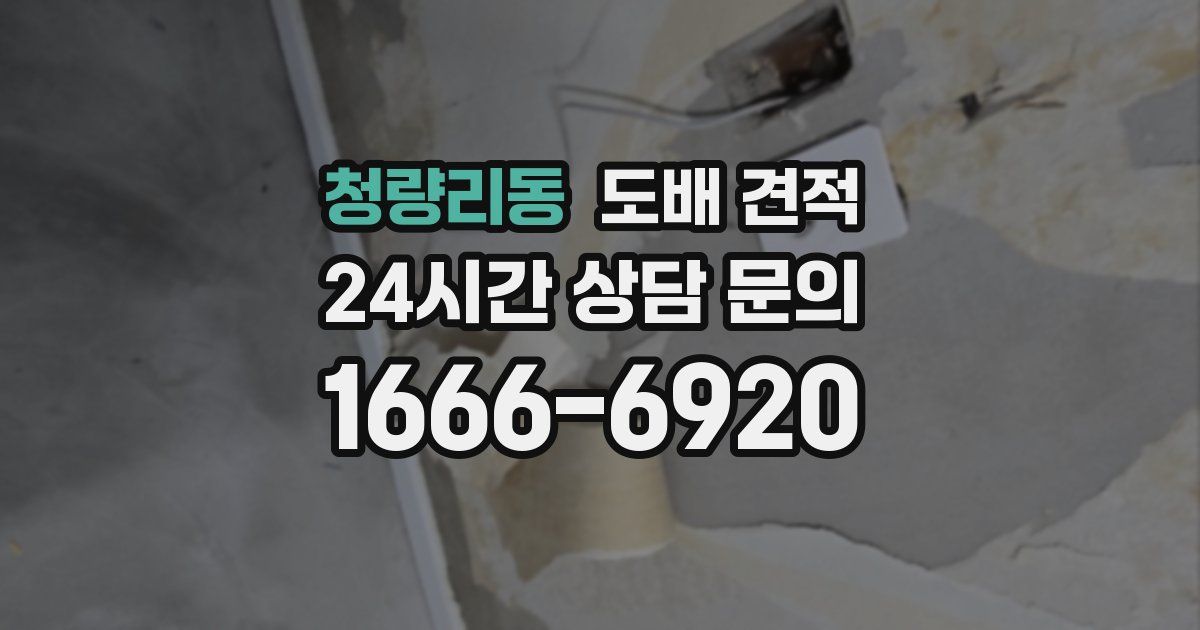 청량리동 도배 견적