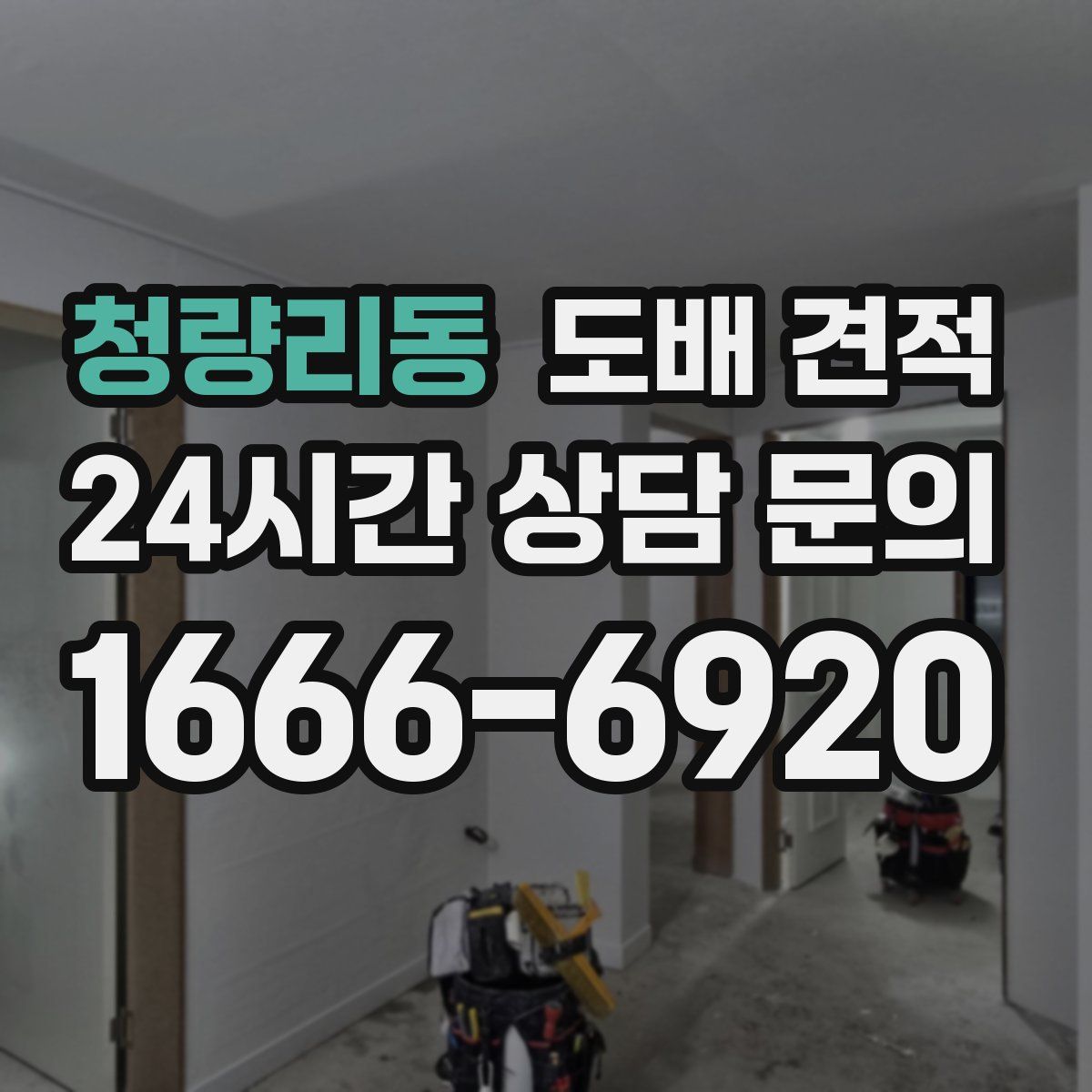 청량리동 도배 견적