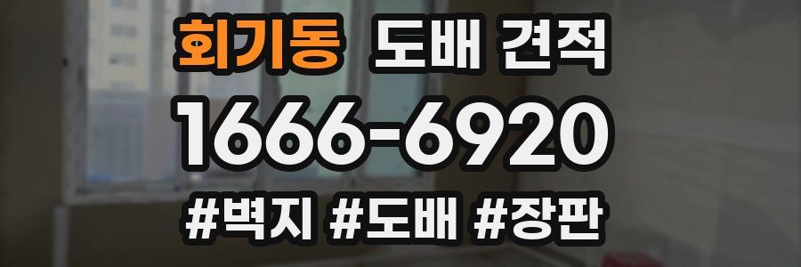 회기동 도배 견적