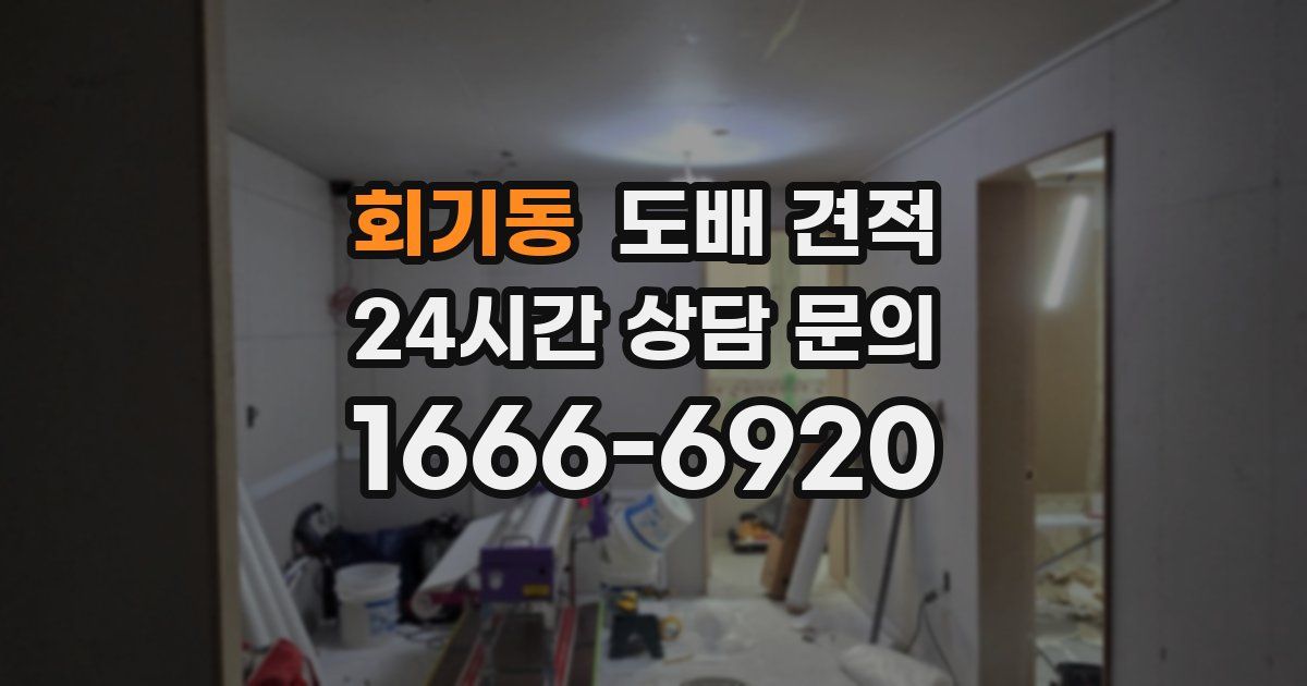 회기동 도배 견적