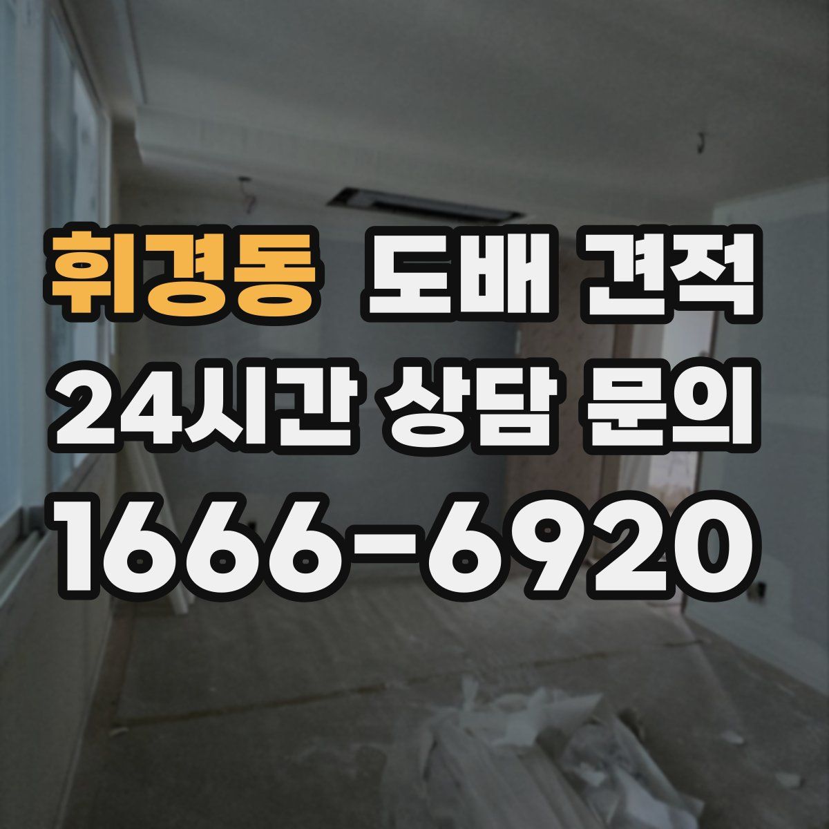 휘경동 도배 견적
