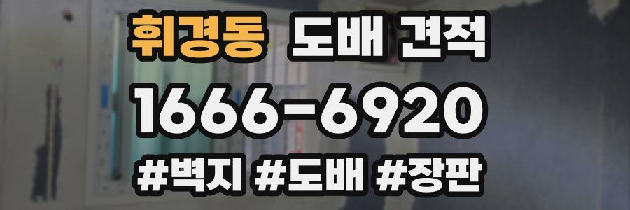 휘경동 도배 견적