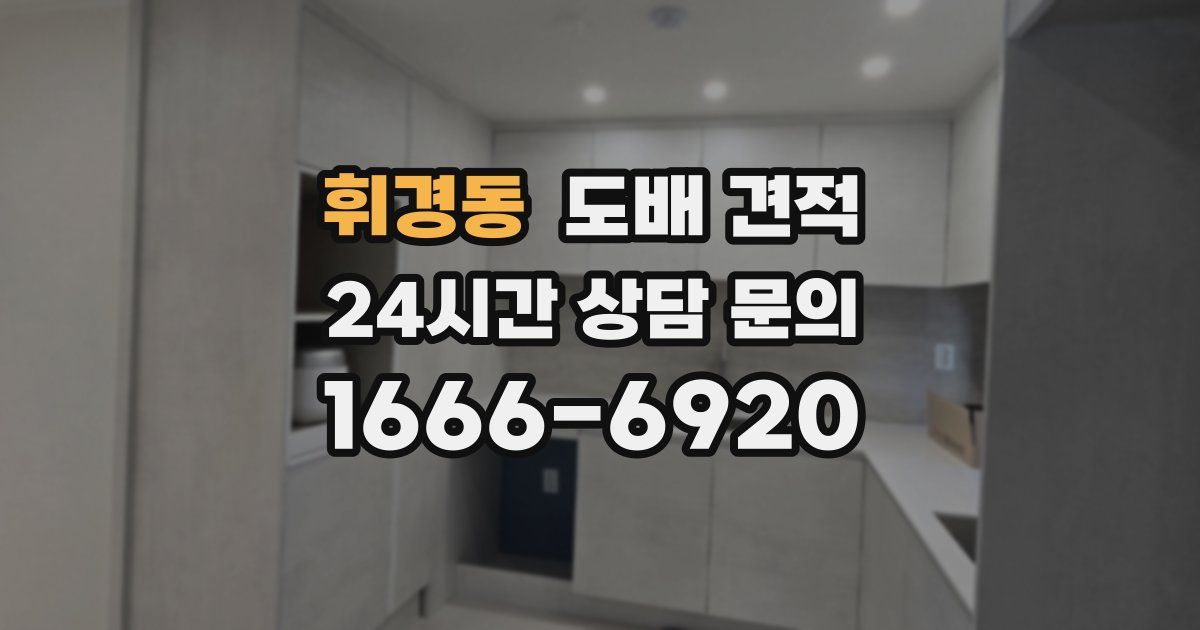 휘경동 도배 견적