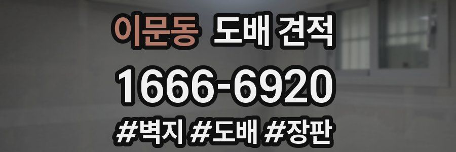 이문동 도배 견적