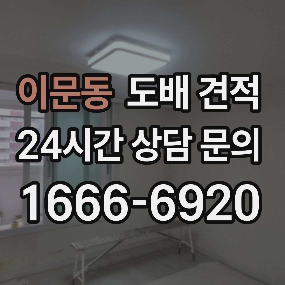이문동 도배 견적